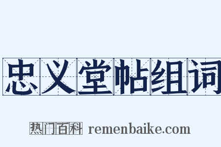 忠义堂帖组词是什么意思的图片